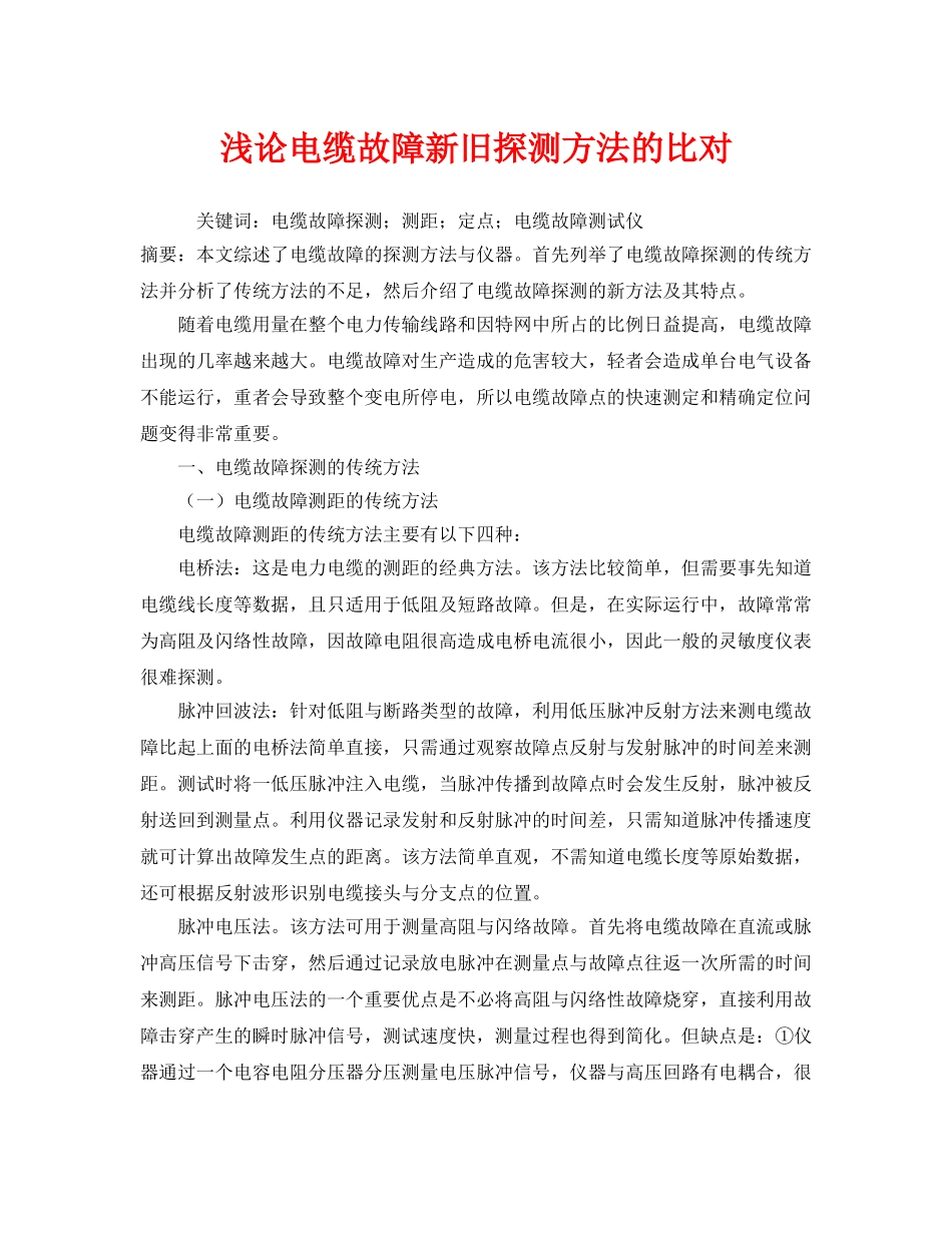 《安全管理论文》之浅论电缆故障新旧探测方法的比对 _第1页