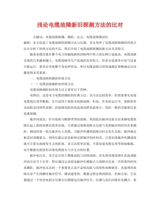 《安全管理论文》之浅论电缆故障新旧探测方法的比对 