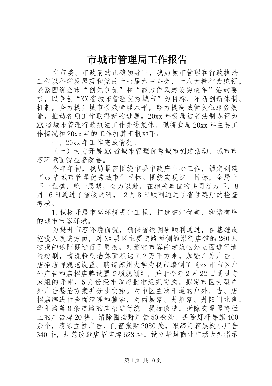 市城市管理局工作报告 _第1页