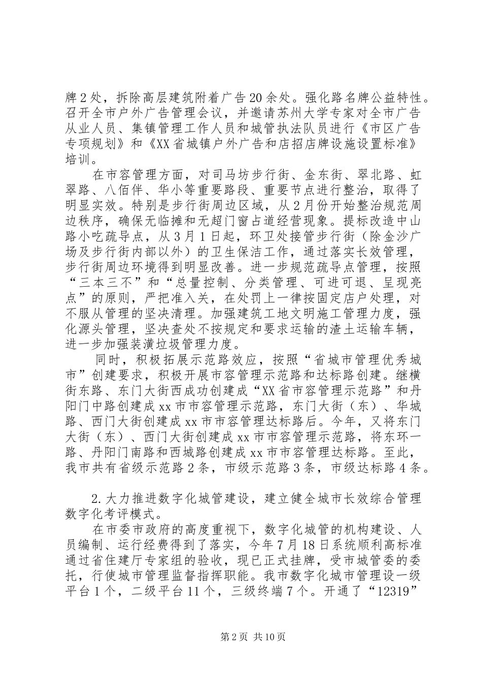 市城市管理局工作报告 _第2页