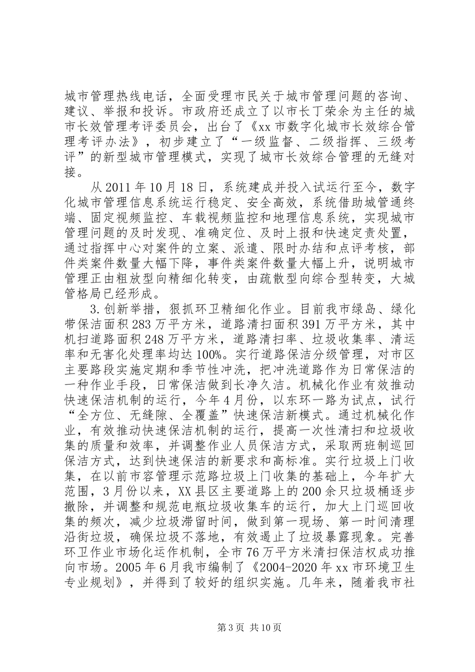 市城市管理局工作报告 _第3页
