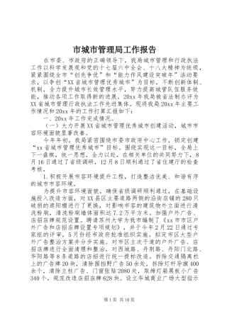 市城市管理局工作报告 