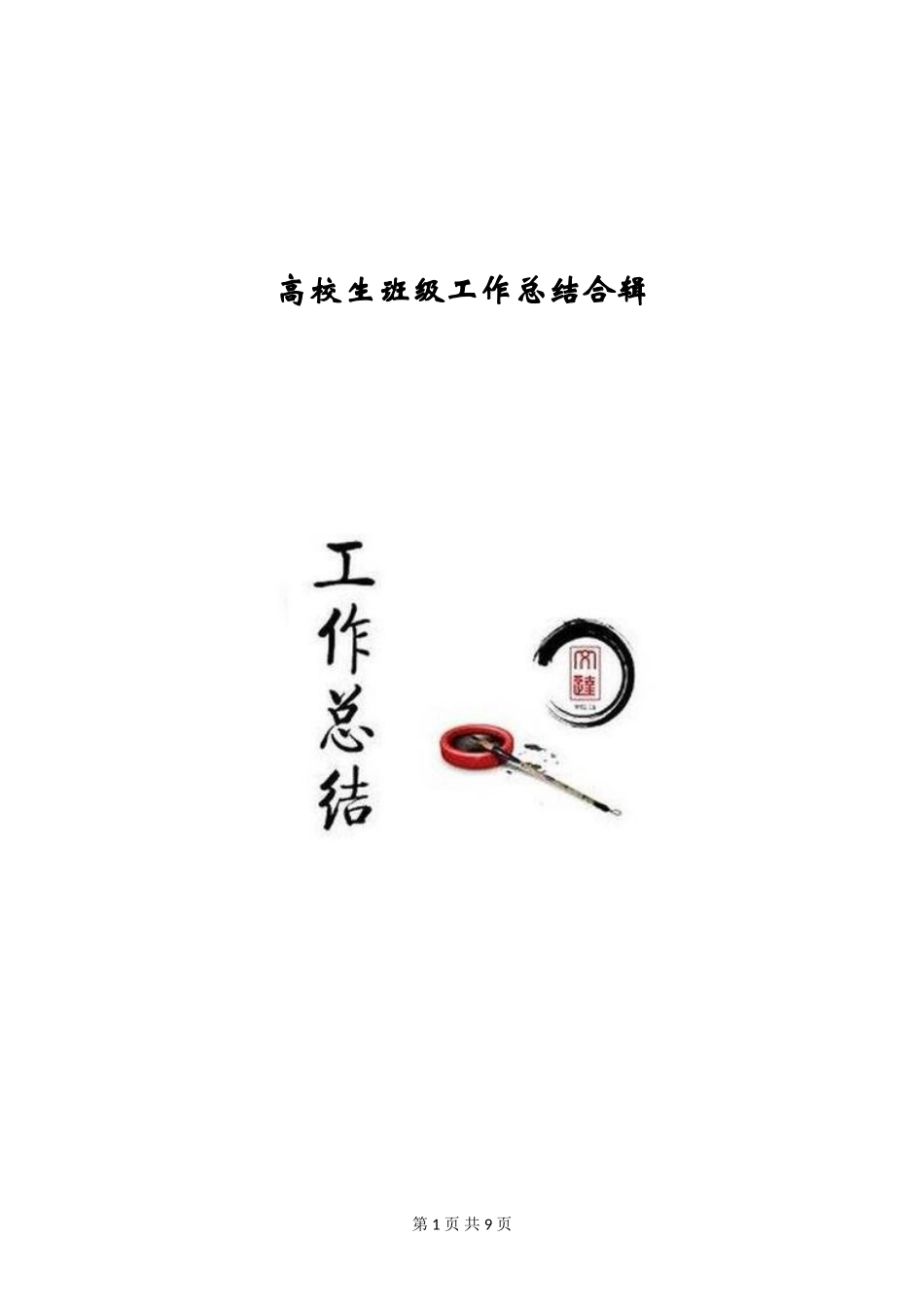 大学生班级工作总结合辑_第1页