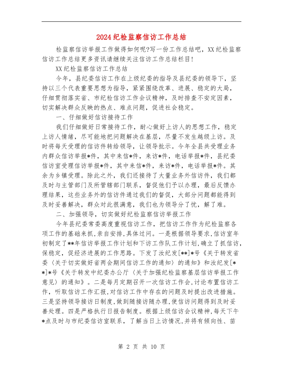 2024纪检监察信访工作总结_第2页