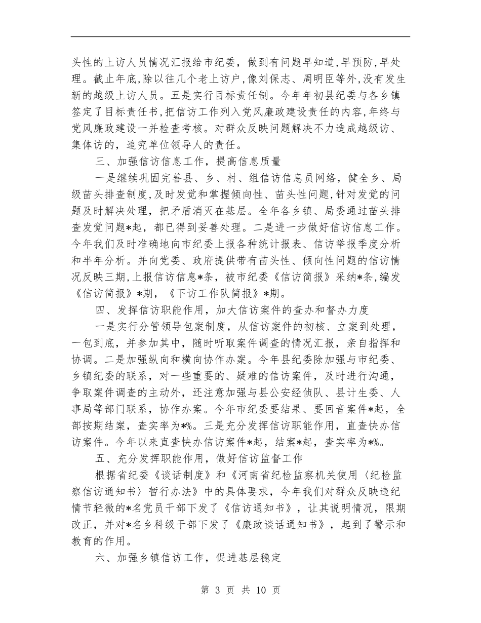 2024纪检监察信访工作总结_第3页