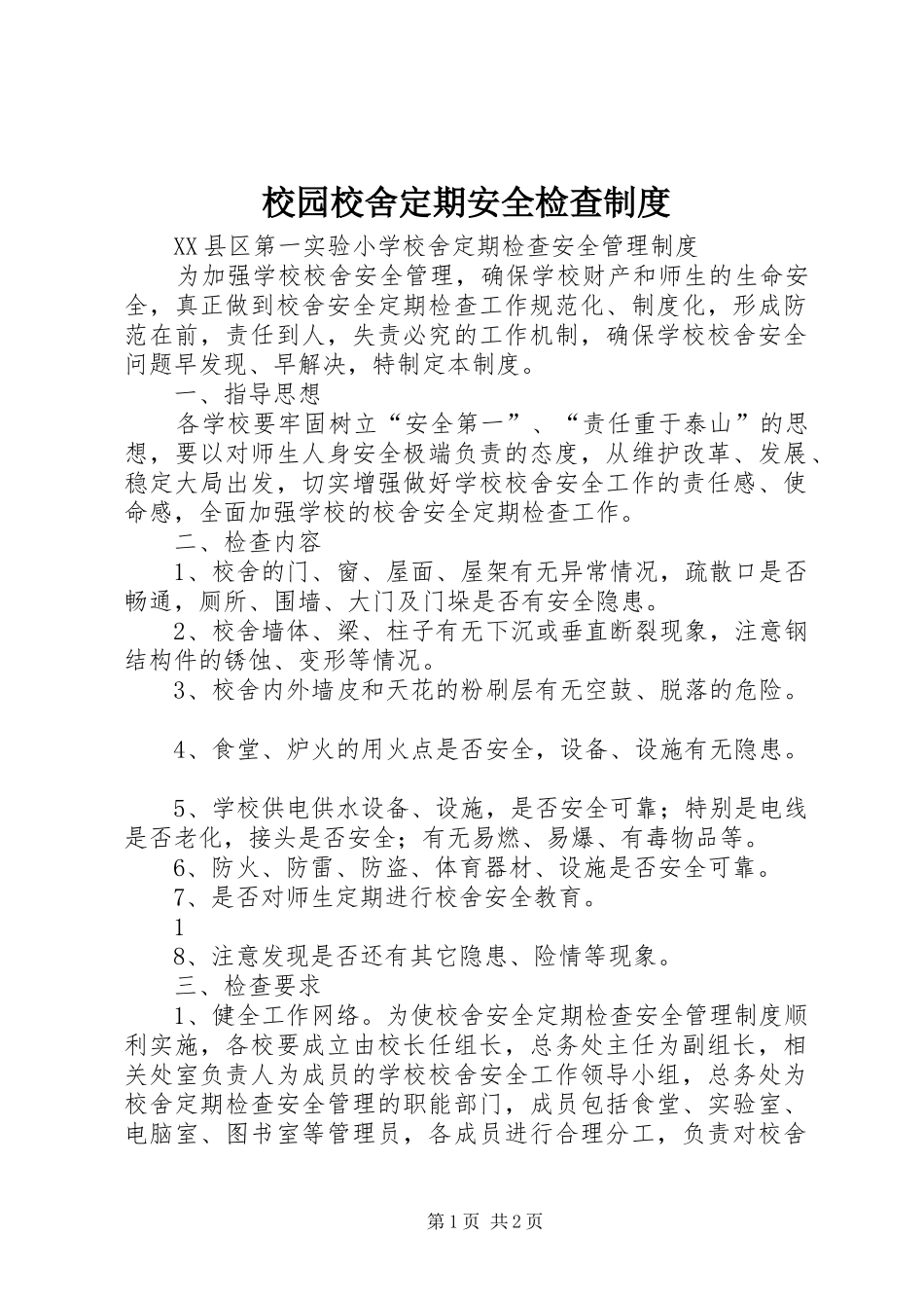 校园校舍定期安全检查规章制度 _第1页