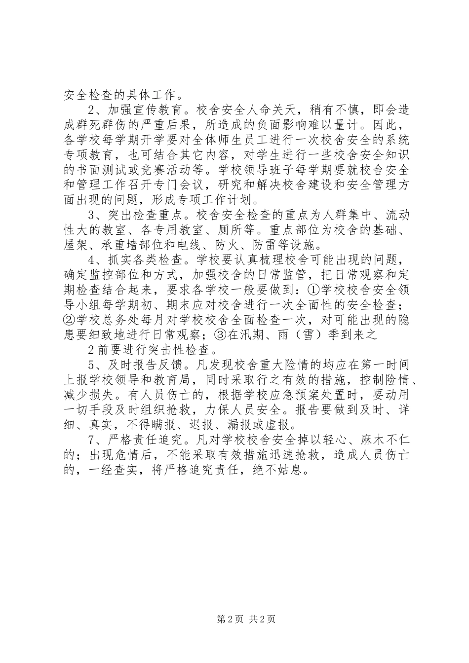 校园校舍定期安全检查规章制度 _第2页