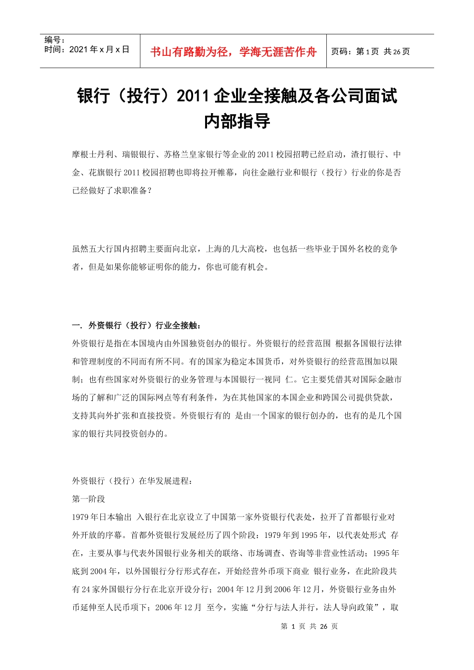 银行(投行)XXXX企业全接触及各公司面试内部指导_第1页