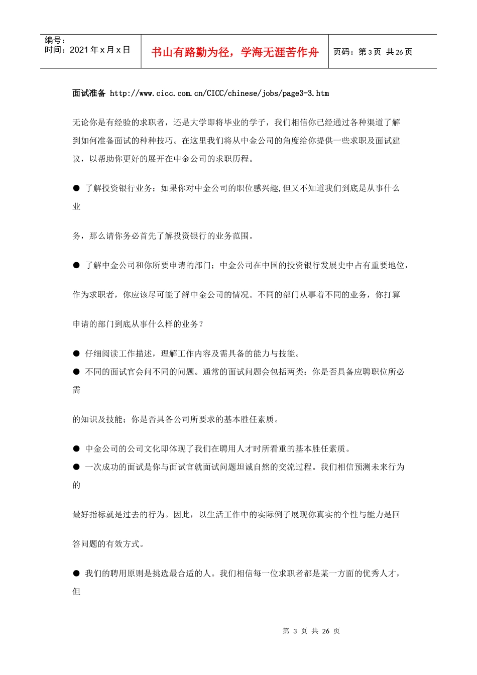 银行(投行)XXXX企业全接触及各公司面试内部指导_第3页