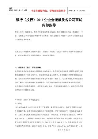 银行(投行)XXXX企业全接触及各公司面试内部指导