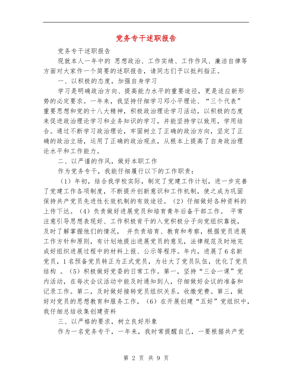 党务专干述职报告_第2页