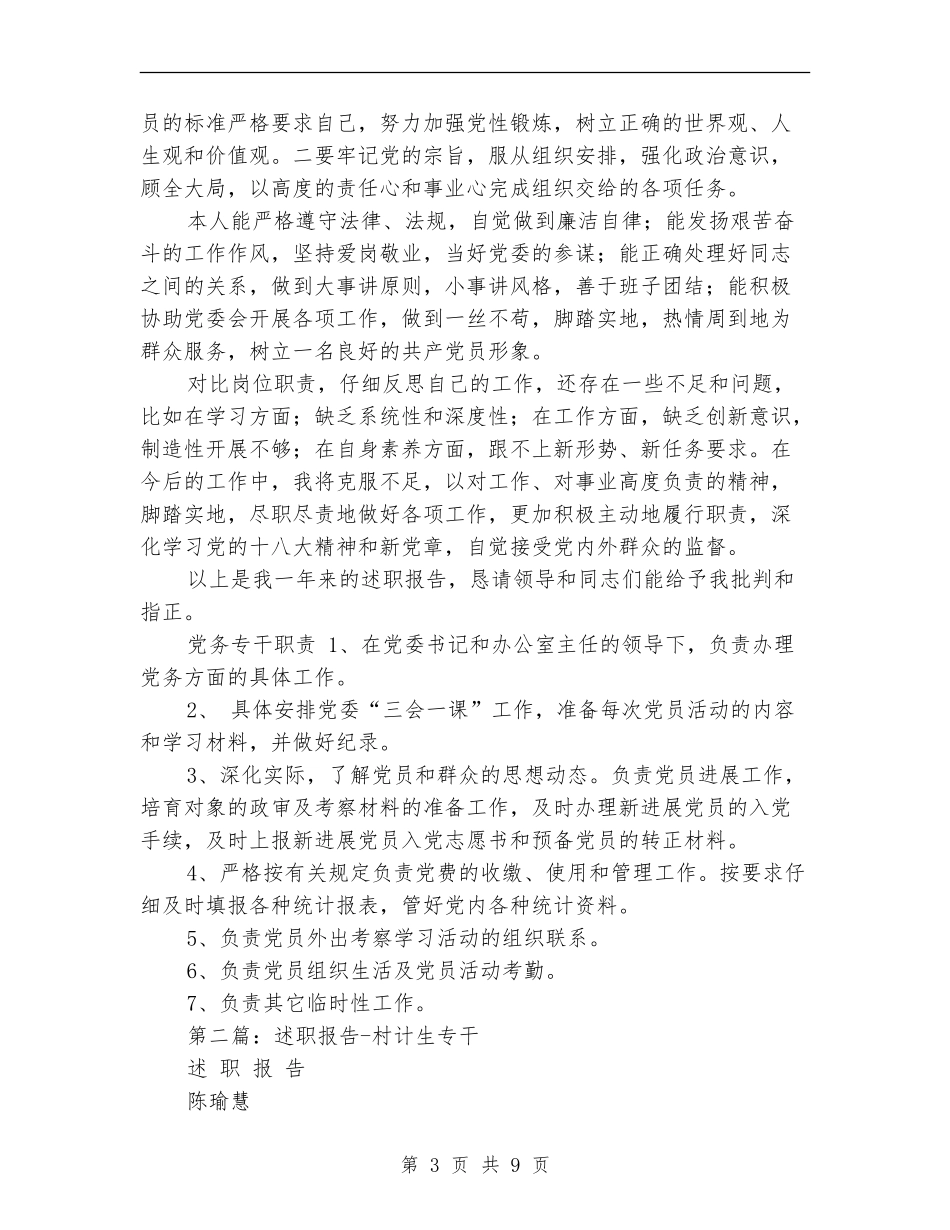 党务专干述职报告_第3页