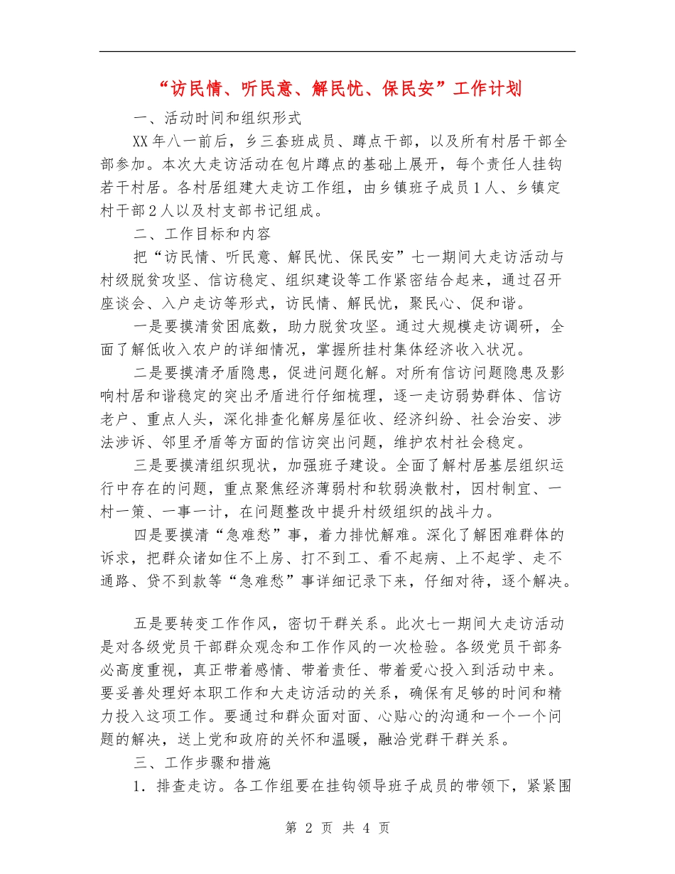 “访民情、听民意、解民忧、保民安”工作计划_第2页