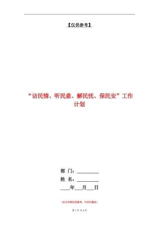 “访民情、听民意、解民忧、保民安”工作计划