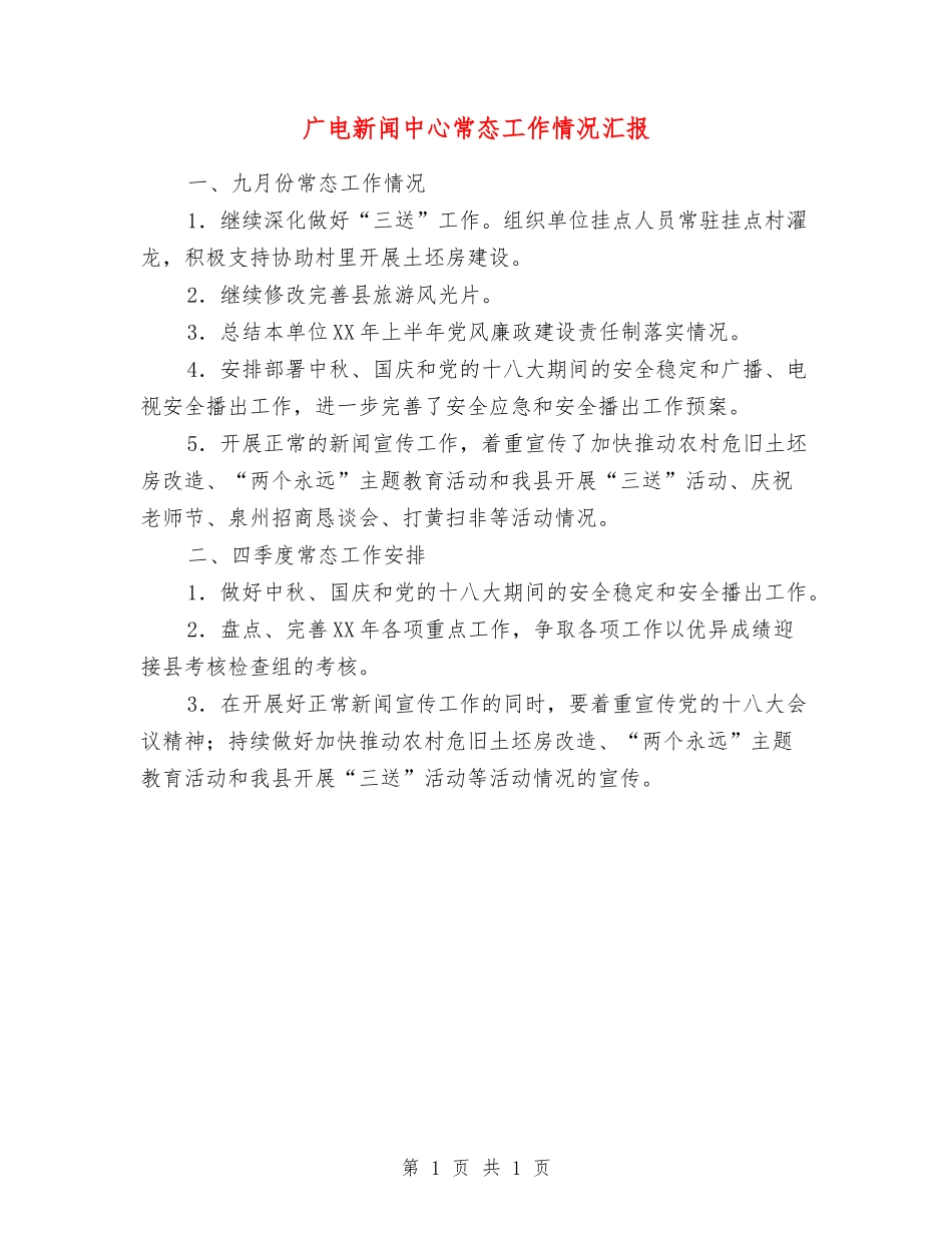 广电新闻中心常态工作情况汇报_第1页