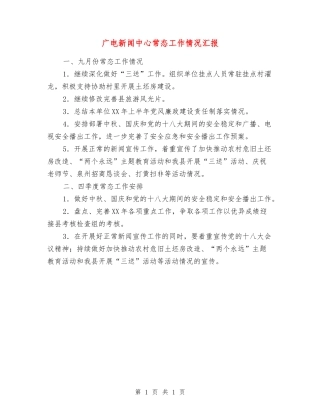 广电新闻中心常态工作情况汇报