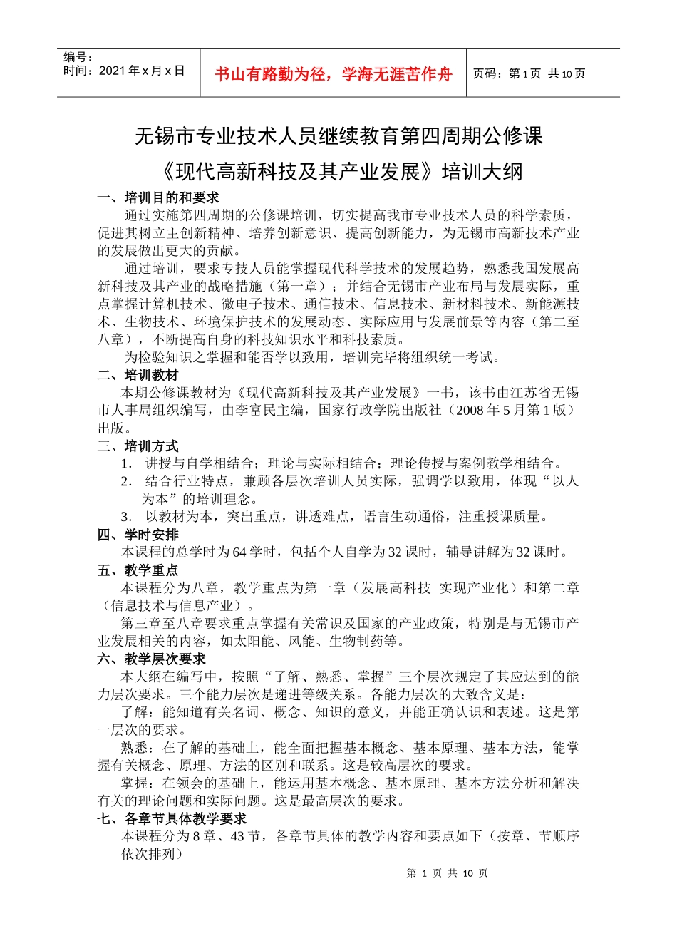 技术人员继续教育第四周期公修课 《现代高新科技及其产业发展》_第1页