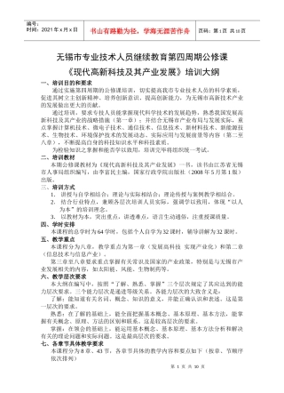 技术人员继续教育第四周期公修课 《现代高新科技及其产业发展》