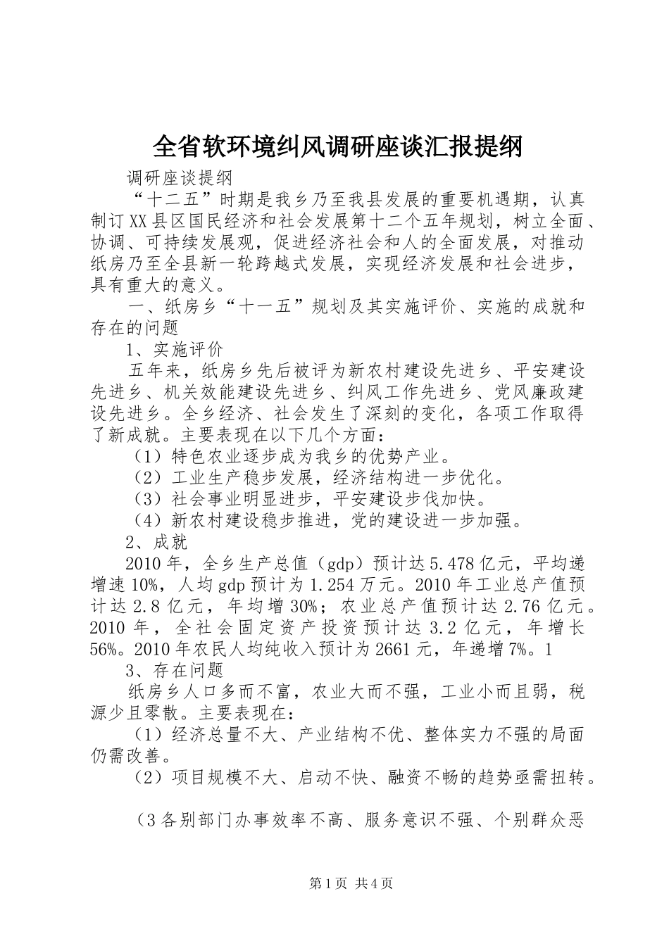 全省软环境纠风调研座谈汇报提纲 _第1页