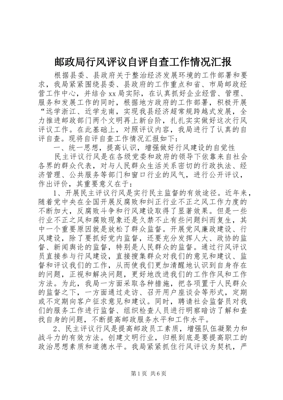 邮政局行风评议自评自查工作情况汇报 _第1页