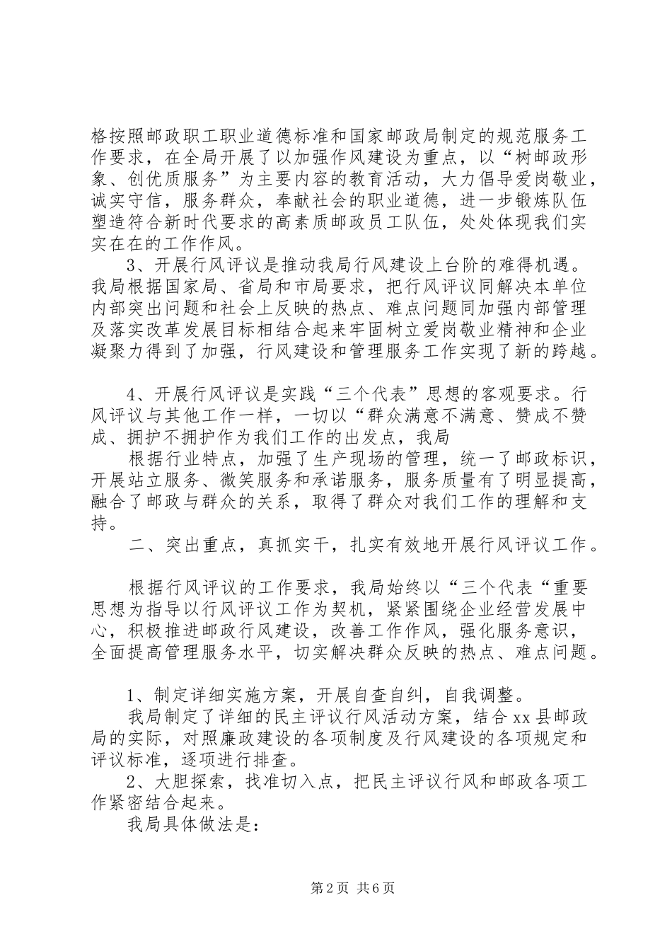 邮政局行风评议自评自查工作情况汇报 _第2页