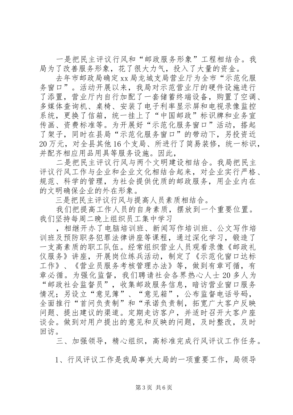 邮政局行风评议自评自查工作情况汇报 _第3页