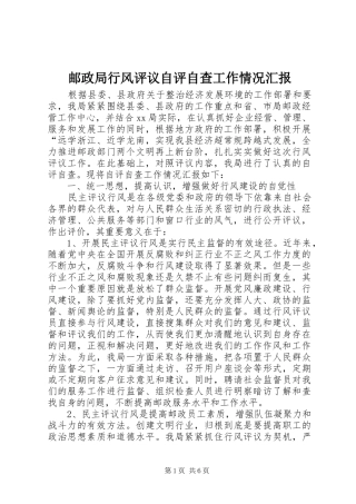 邮政局行风评议自评自查工作情况汇报 