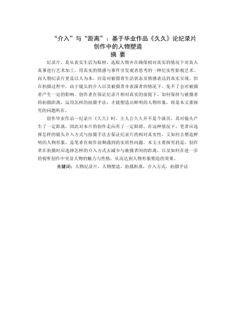 “介入”与“距离”基于毕业作品久久论纪录片创作中的人物塑造 