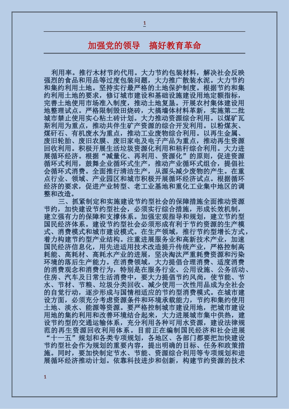 加强党的领导-搞好教育革命_第1页