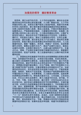 加强党的领导-搞好教育革命