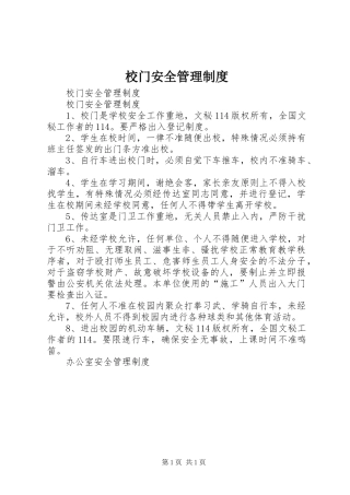 校门安全管理规章制度 