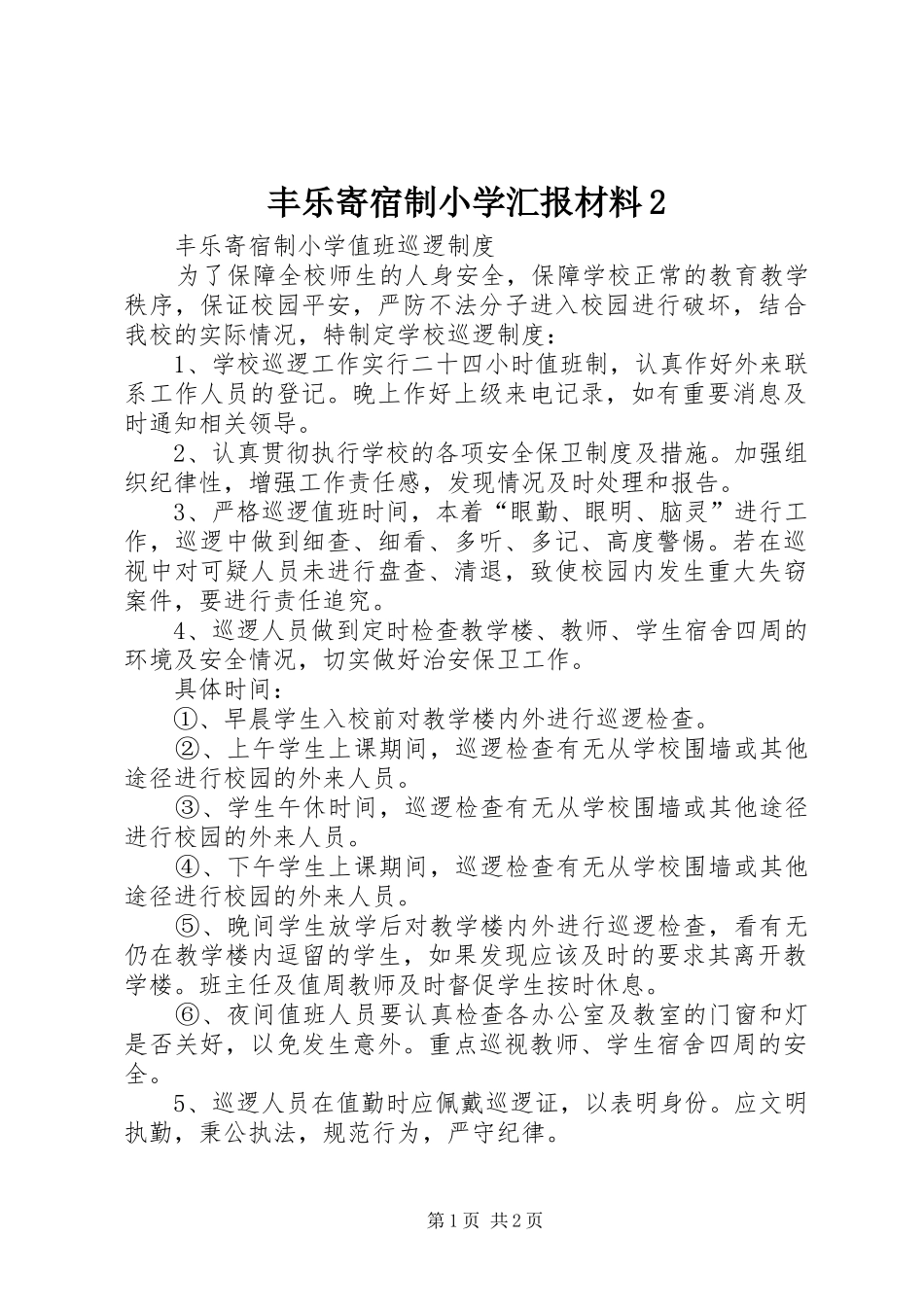丰乐寄宿制小学汇报材料2 _第1页