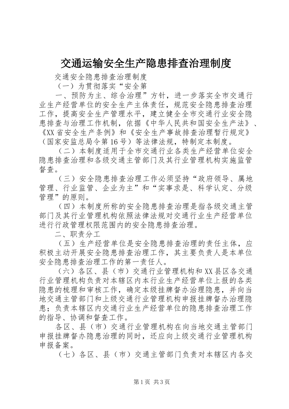 交通运输安全生产隐患排查治理规章制度 _第1页