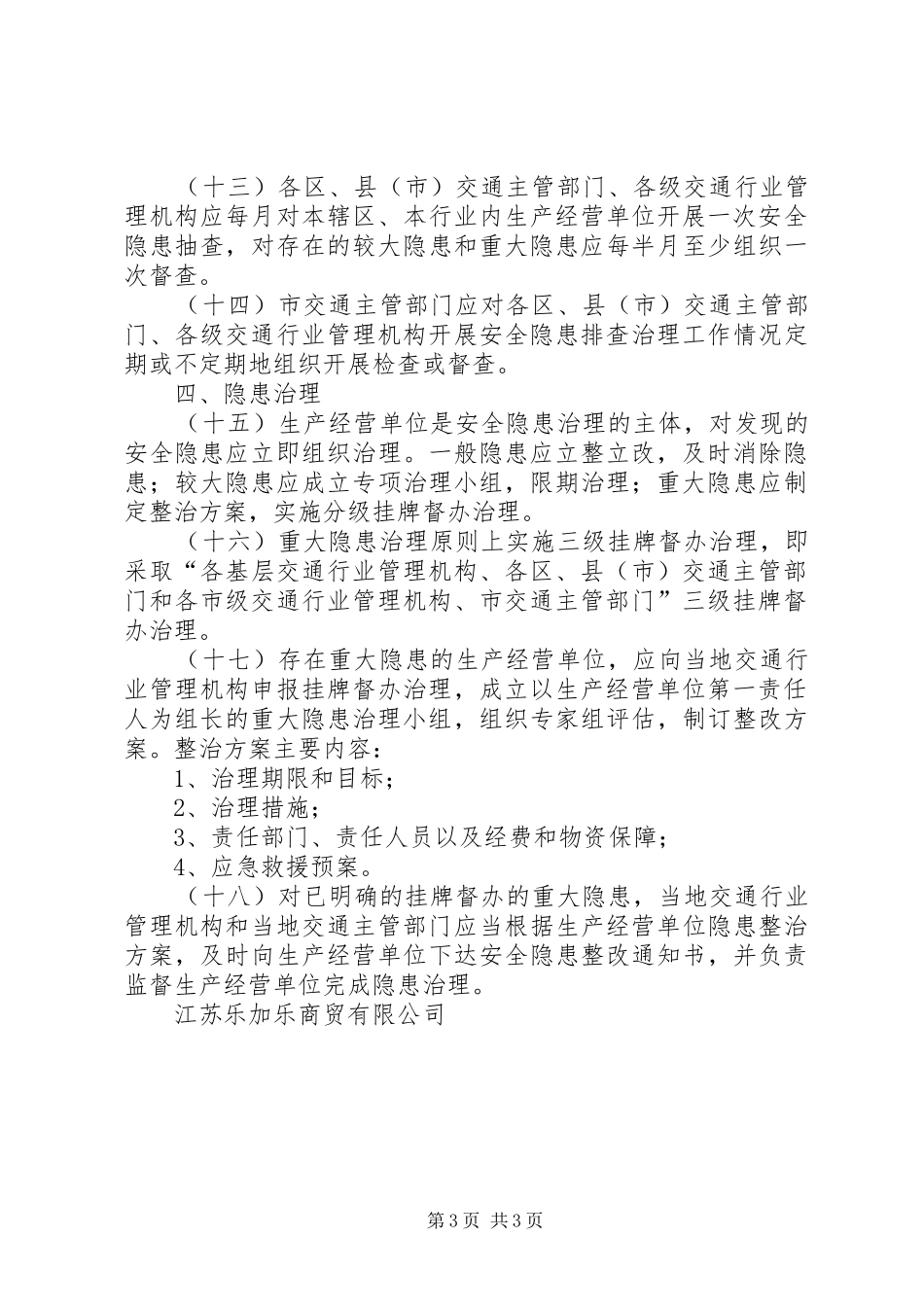 交通运输安全生产隐患排查治理规章制度 _第3页