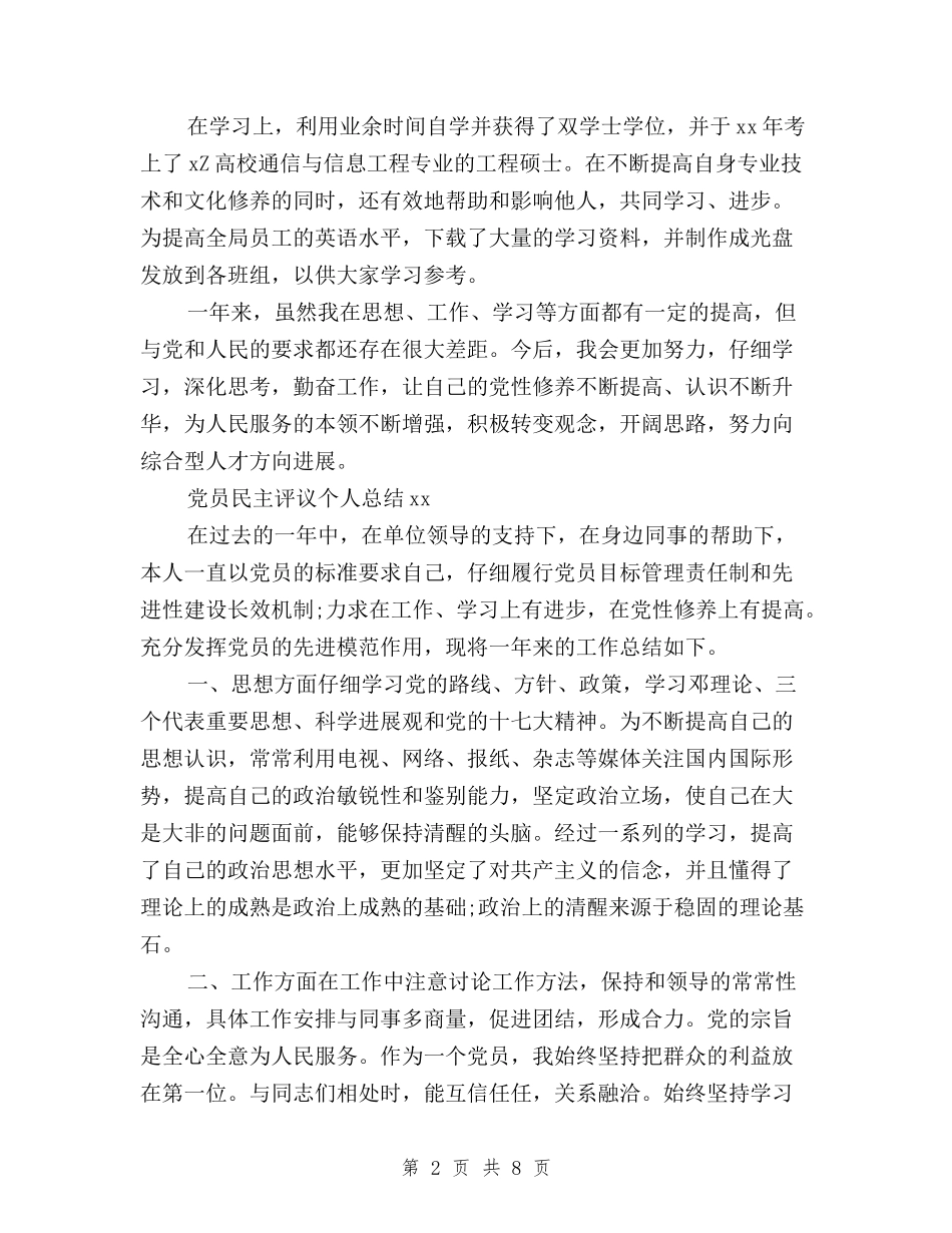 2024党员民主评议个人总结模板与2024党员民主评议个人总结精汇编_第2页