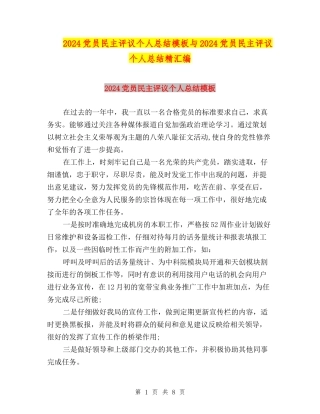 2024党员民主评议个人总结模板与2024党员民主评议个人总结精汇编