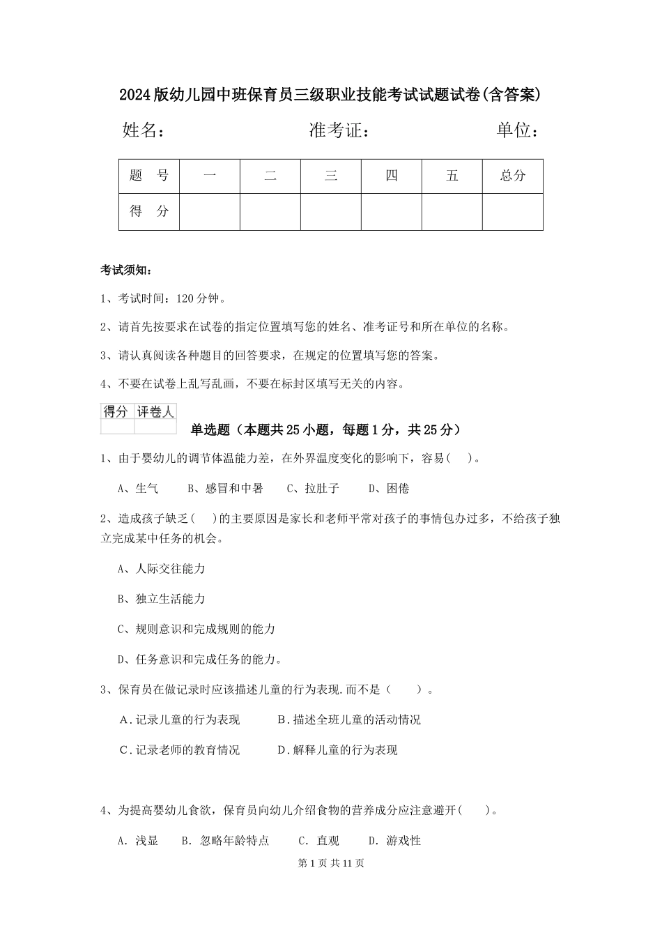 2024版幼儿园中班保育员三级职业技能考试试题试卷(含答案)_第1页