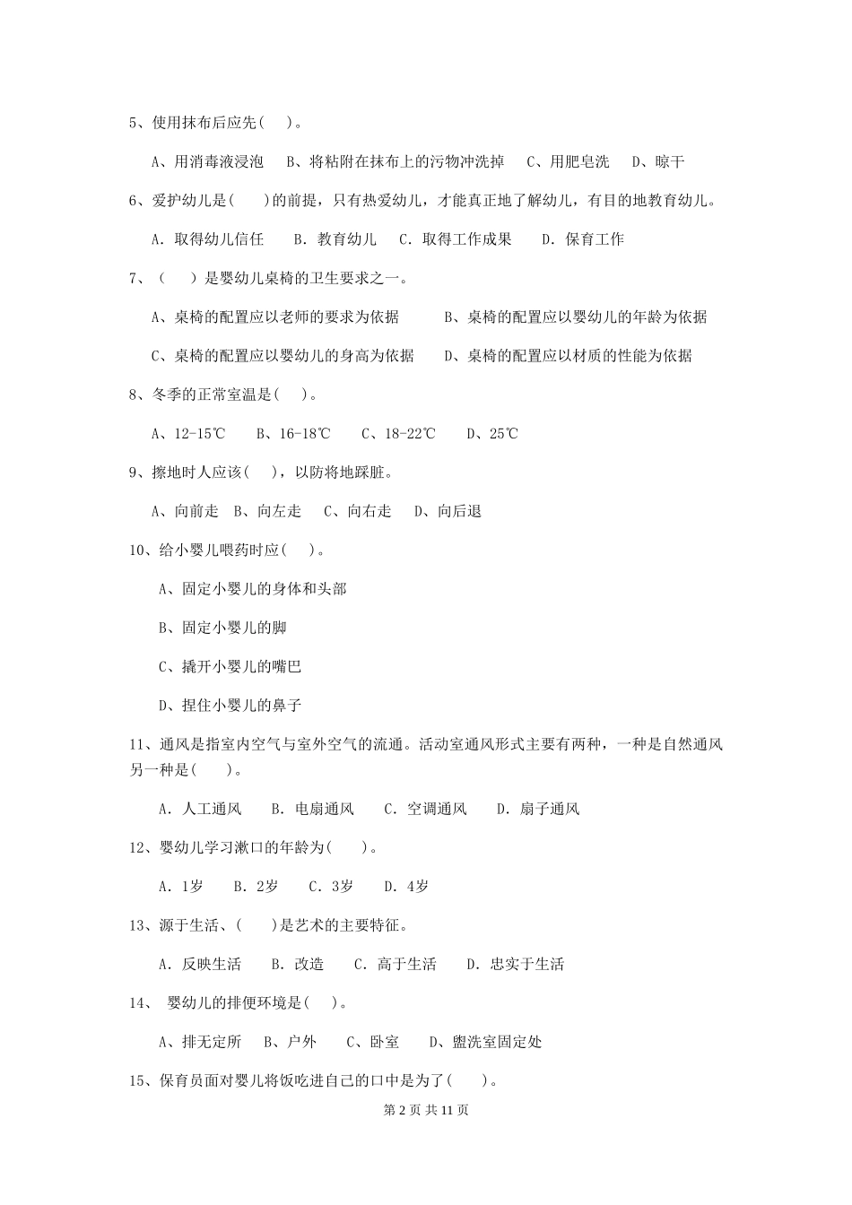 2024版幼儿园中班保育员三级职业技能考试试题试卷(含答案)_第2页