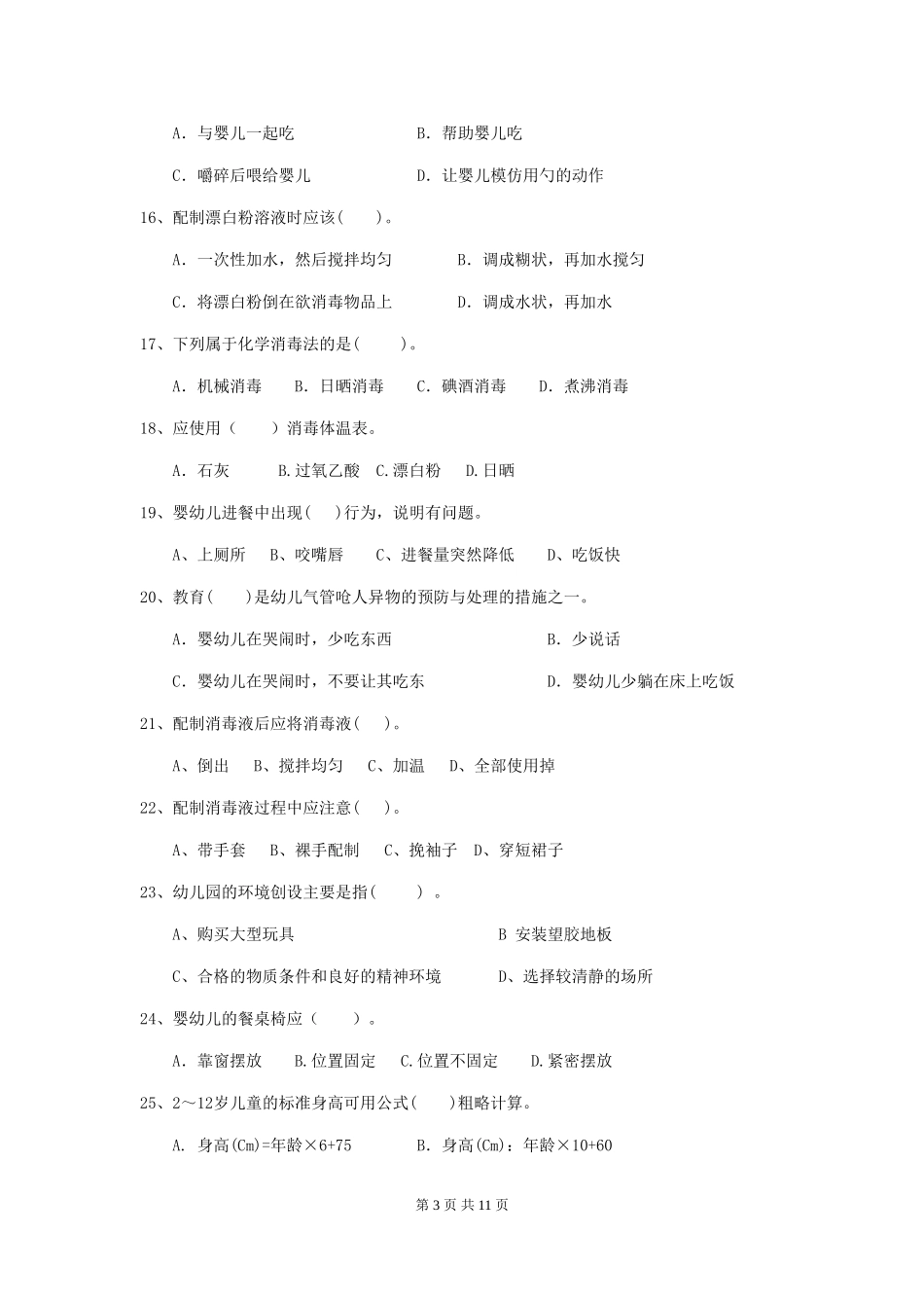 2024版幼儿园中班保育员三级职业技能考试试题试卷(含答案)_第3页