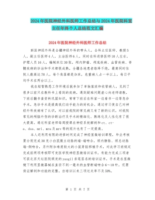 2024年医院神经外科医师工作总结与2024年医院科室主任年终个人总结范文汇编