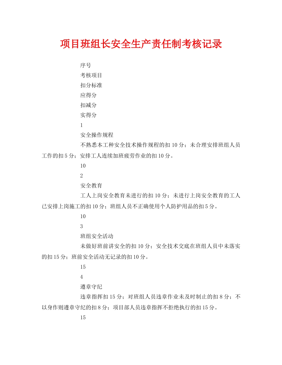 《安全管理》之项目班组长安全生产责任制考核记录 _第1页