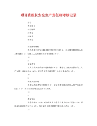 《安全管理》之项目班组长安全生产责任制考核记录 