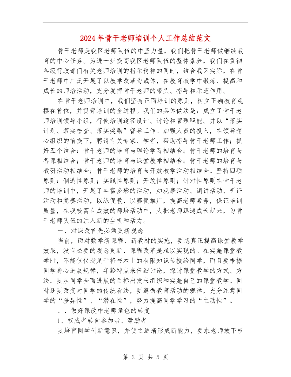 2024年骨干教师培训个人工作总结范文_第2页