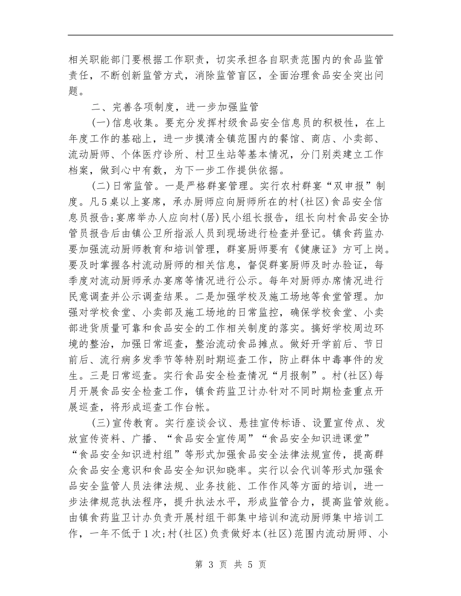 村食品安全工作计划报告_第3页