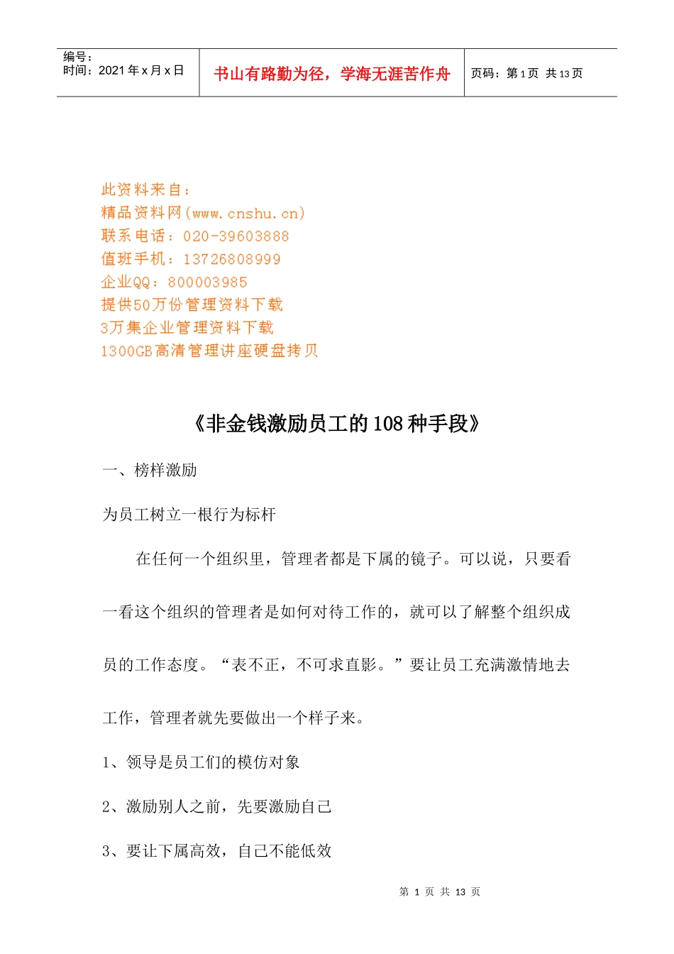 非金钱激励员工的种手段_第1页