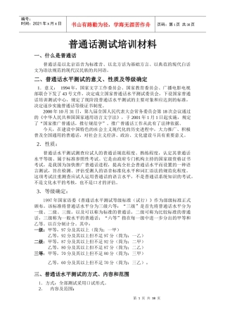 普通话培训材料