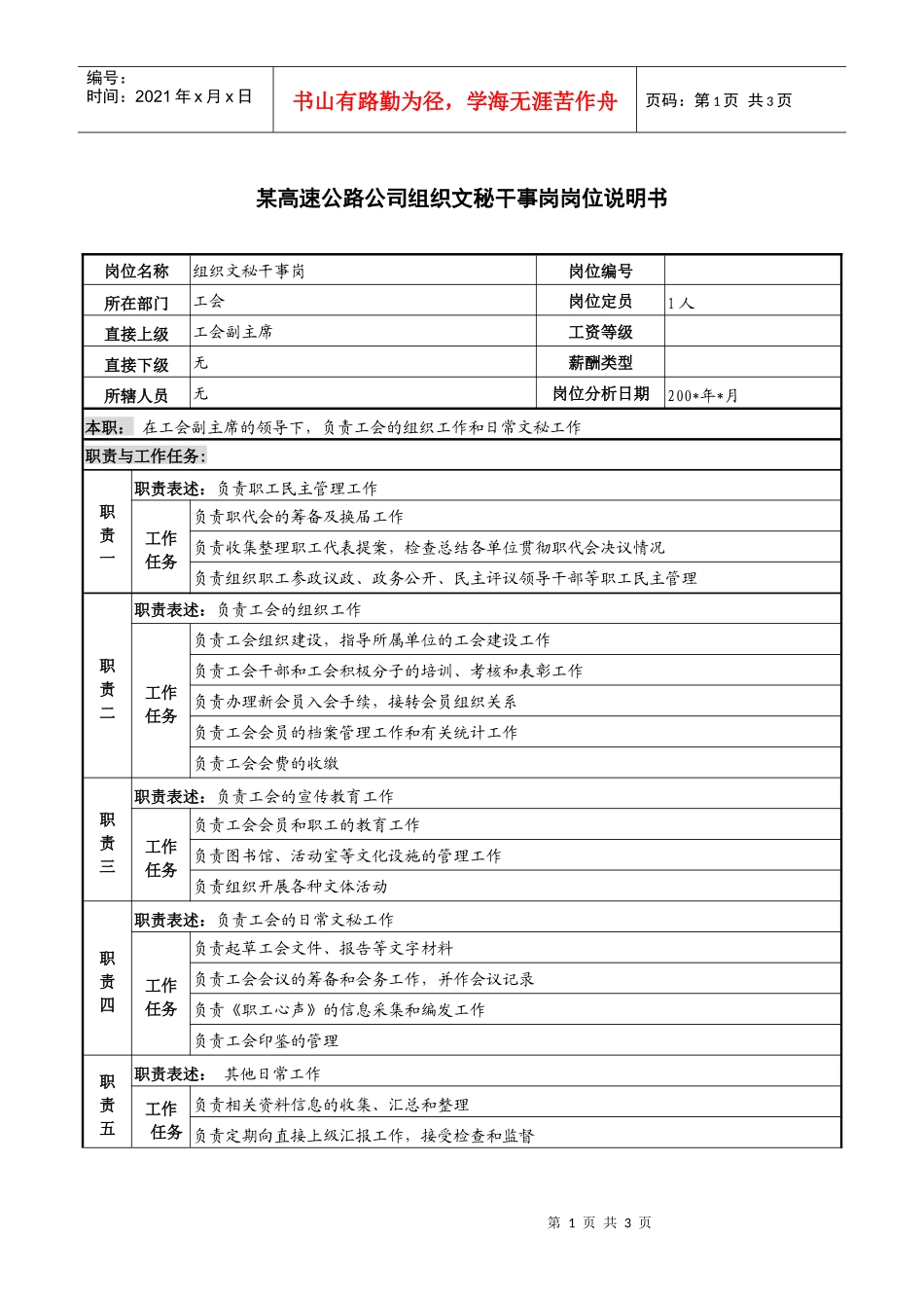某高速公路公司组织文秘干事岗岗位说明书_第1页
