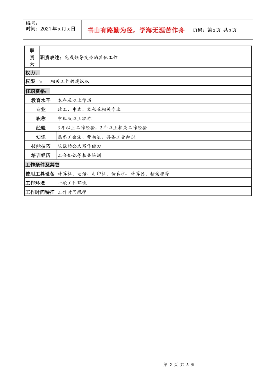 某高速公路公司组织文秘干事岗岗位说明书_第2页