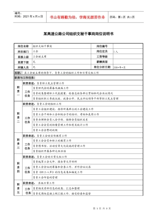 某高速公路公司组织文秘干事岗岗位说明书