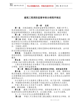 建筑工程消防监督审核办理程序规定(doc8)